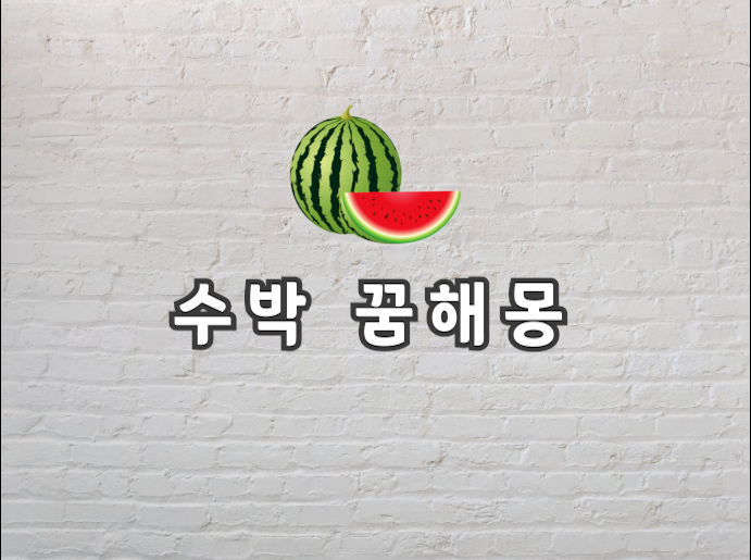  수박 꿈 수박 먹는 꿈의 뜻이 궁금하다면