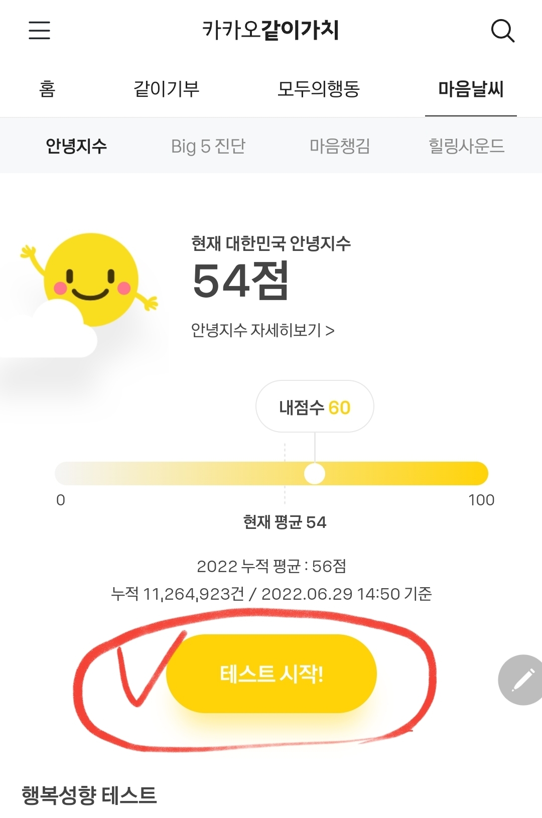  오늘의 마음 날씨 알아보기 행복지수 테스트