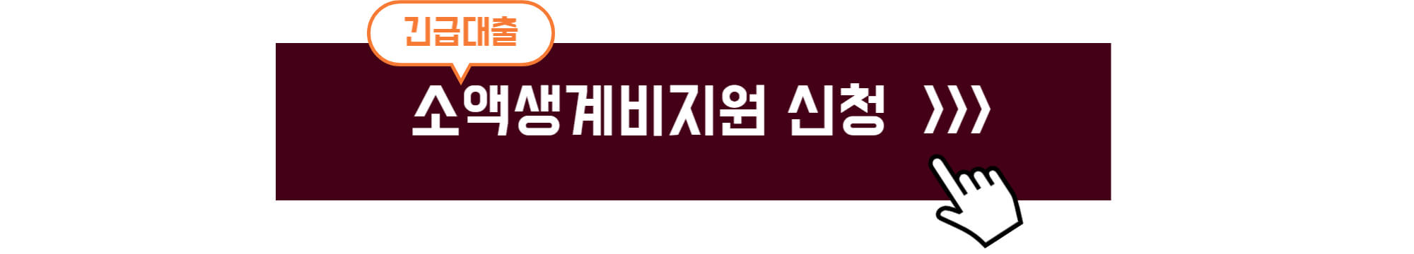 소액생계비 긴급대출 신청방법