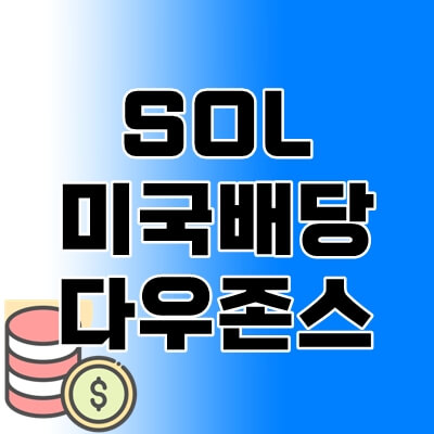 SOL-미국배당다우존스-thumbnail
