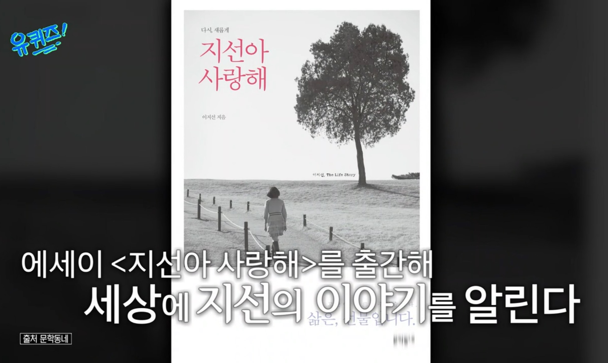 유퀴즈 온 더 블럭 186회 故 이지선 이화여대 사회복지학과 교수. 음주운전 전과자 김씨, 6세 교통사고로 화상 입어 8