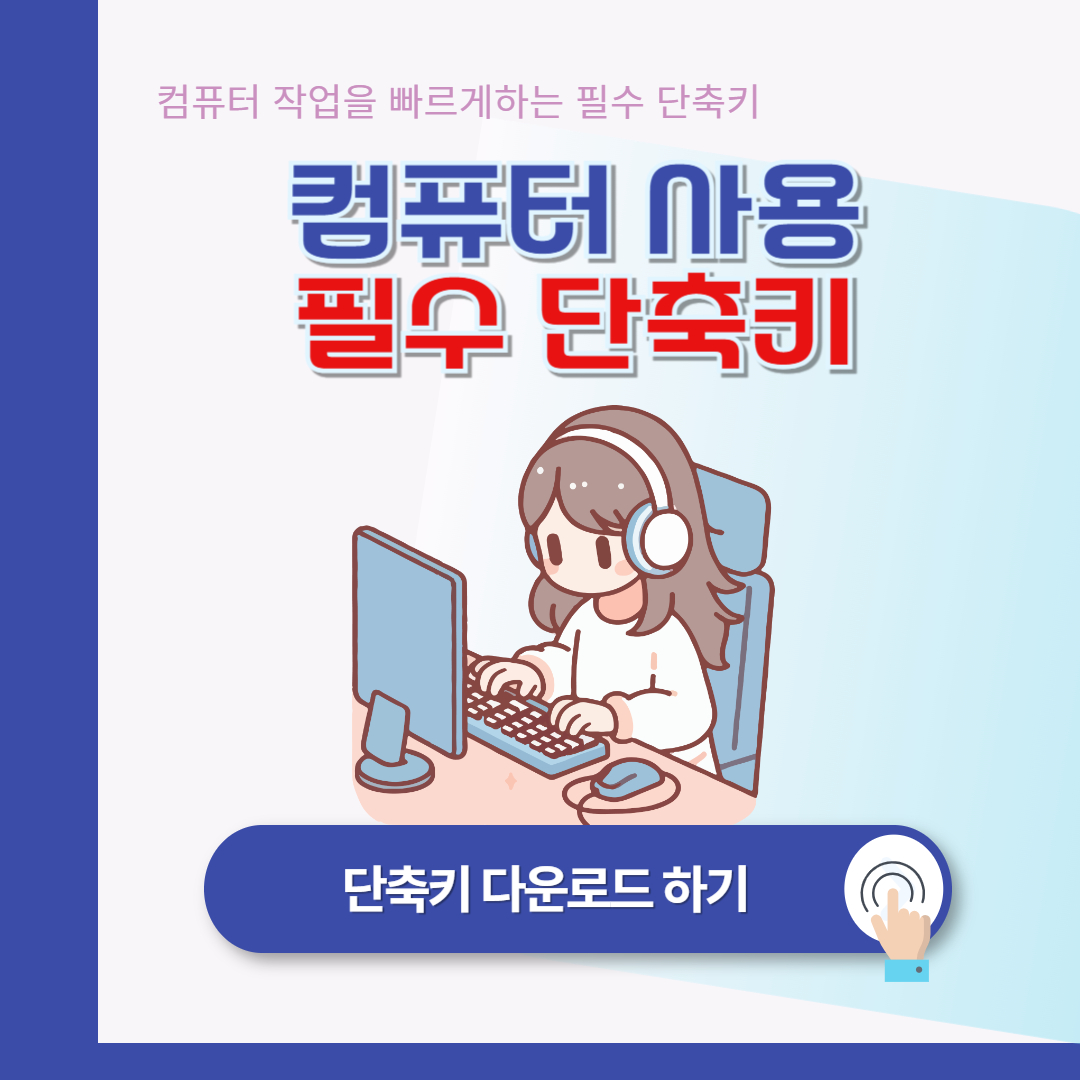 컴퓨터 필수 단축키 총정리 [기본 단축키 다운로드]