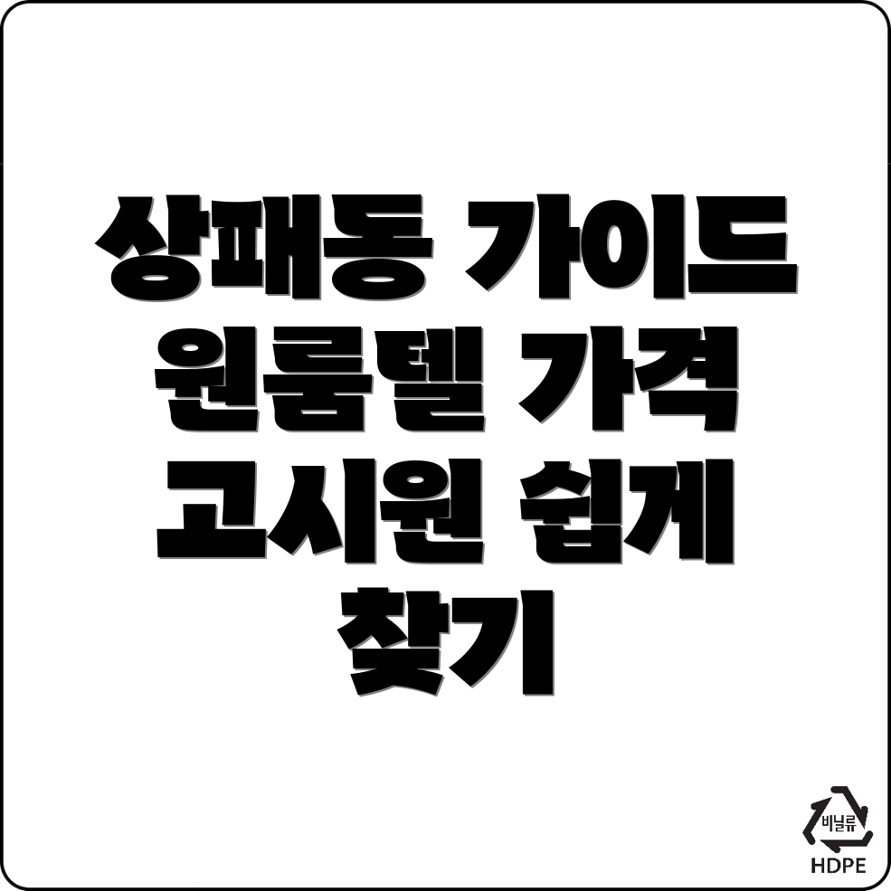 동두천시 상패동 원룸텔 가격