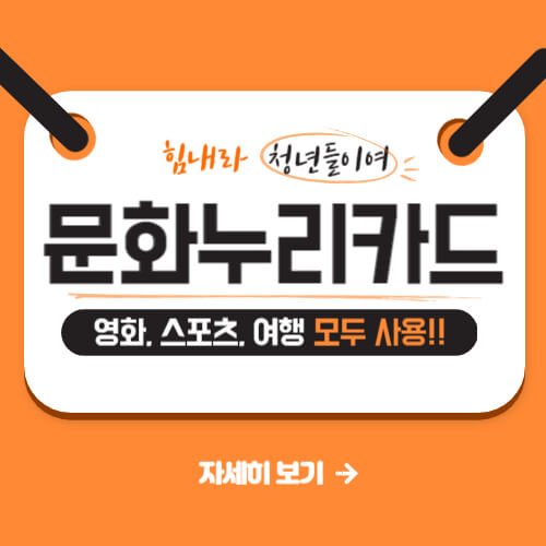  문화누리카드 사용처, 신청자격, 지원금 신청방법 총정리!!