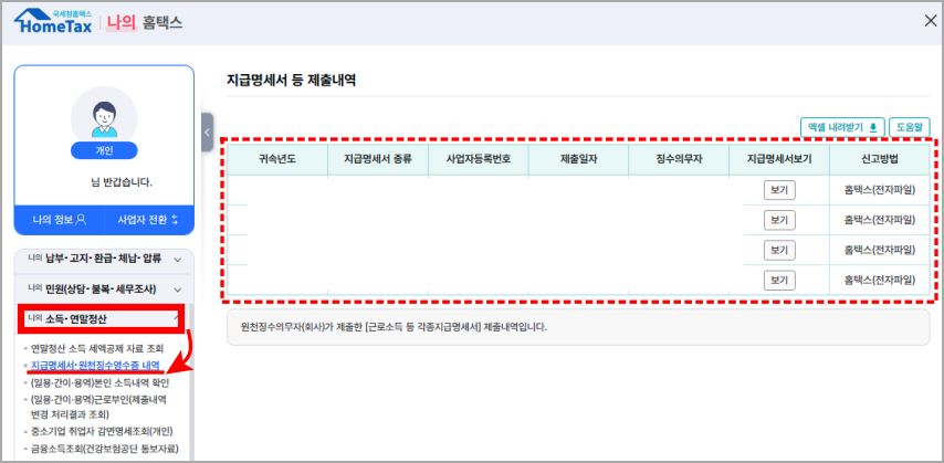 소득/연말정산 &gt; 지급명세서/원천징수영수증 내역