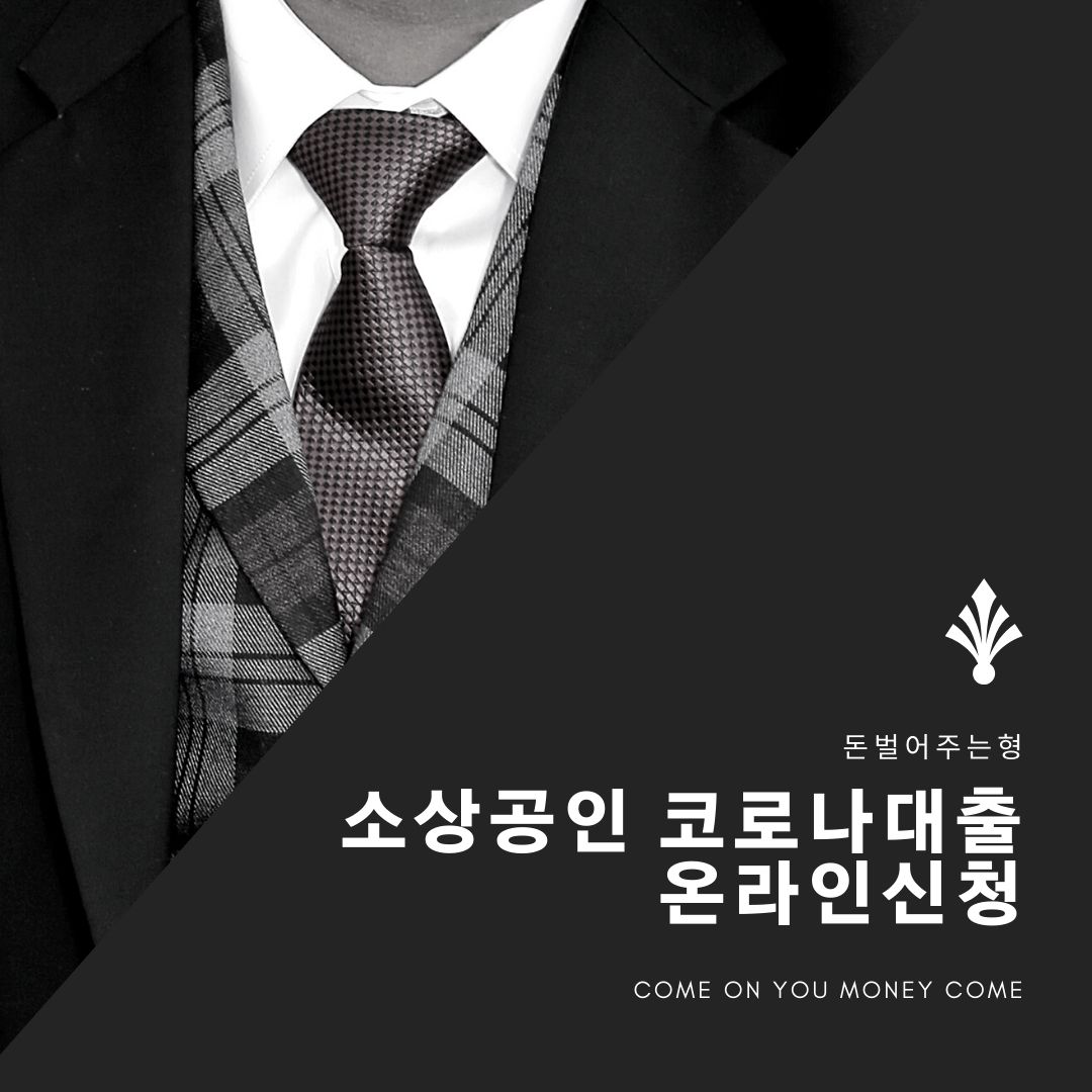  소상공인 코로나대출 온라인신청