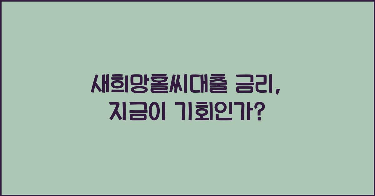 새희망홀씨대출 금리