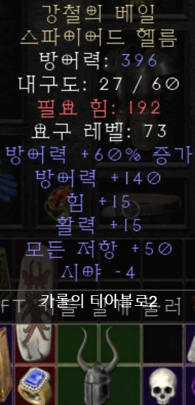  디아블로2 강철의 베일 스파이어드 헬름(레저렉션)