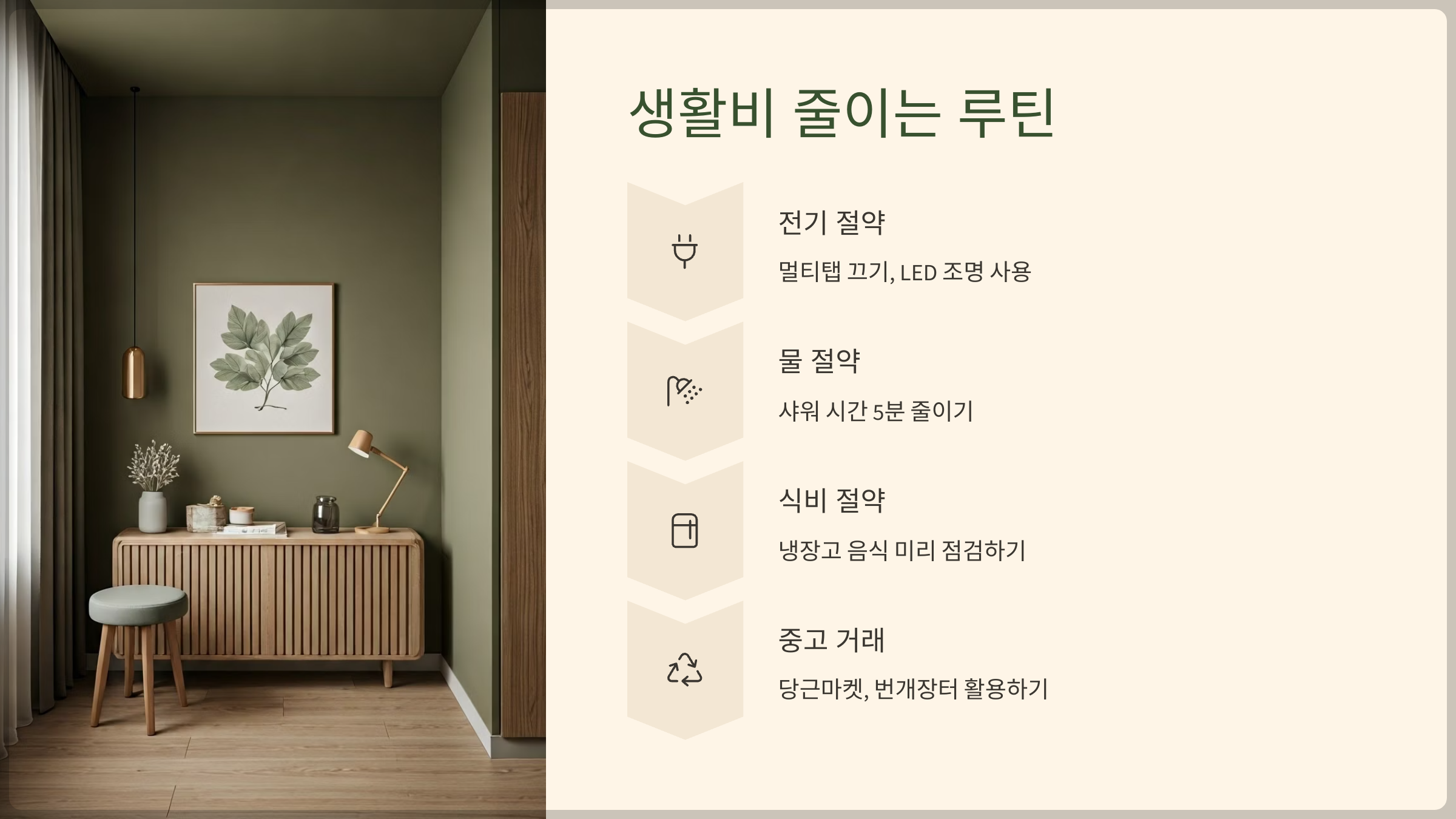 생활비 줄이는 루틴