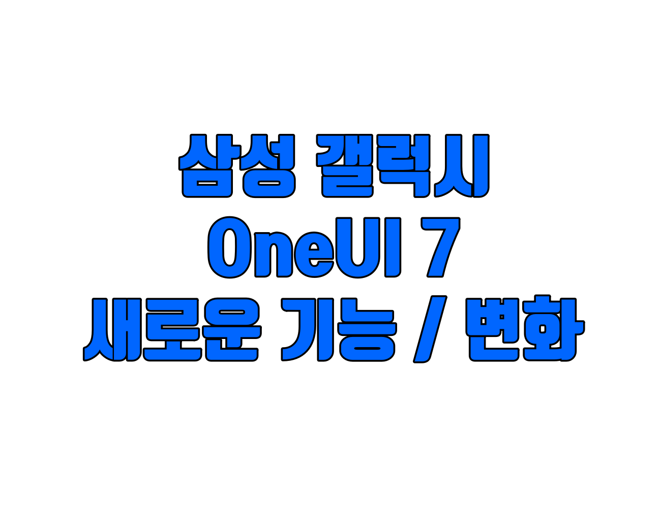 갤럭시 One UI 7 업데이트. 새로운 주요 기능 및 변화