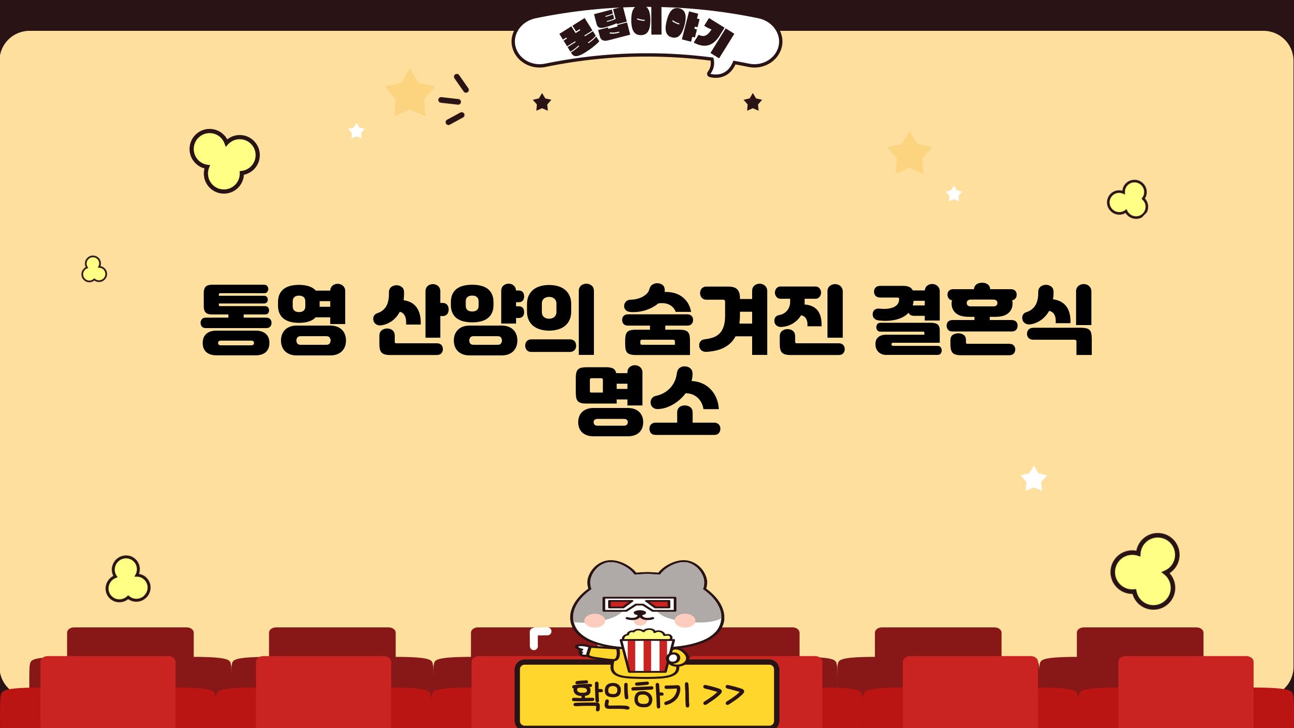 통영 산양의 숨겨진 결혼식 명소