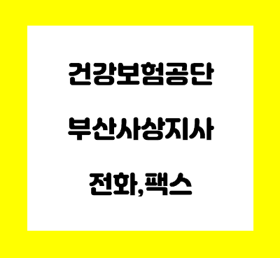  건강보험공단 부산사상지사 전화번호