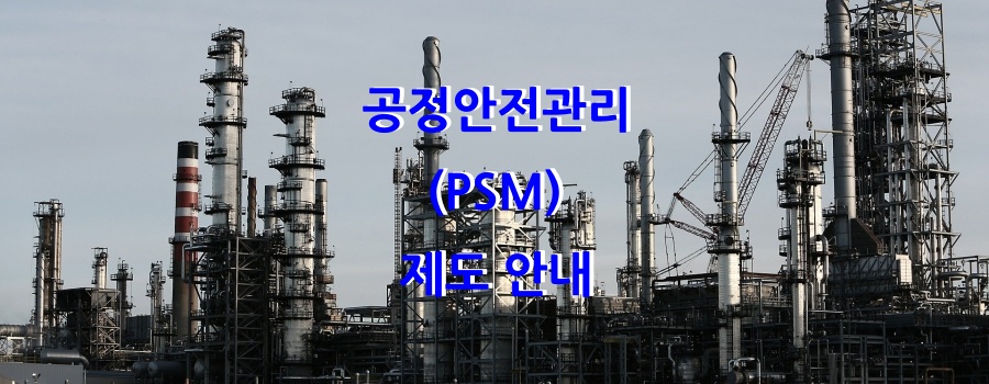  공정안전관리(PSM) 제도 안내