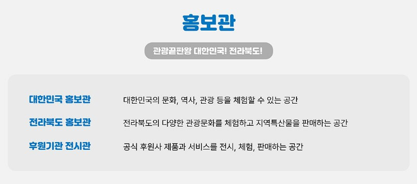 세계스카우트잼버리 홍보관