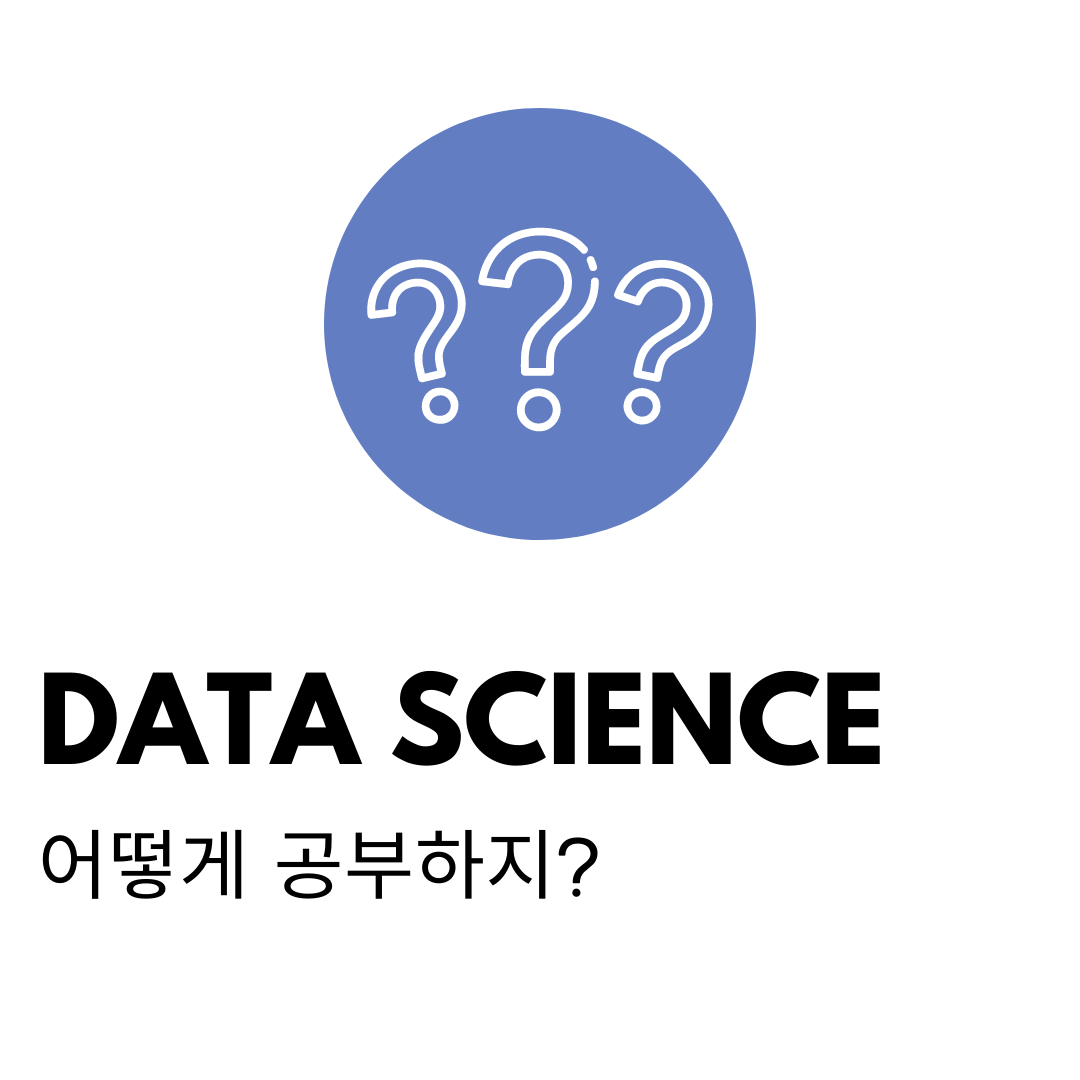  데이터 과학(Data Science)이란 ?