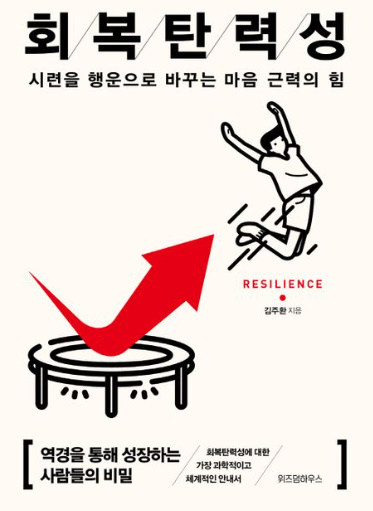 도서 회복탄력성 (resilience)시련을 행운으로 바꾸는 마음근력의 힘. 김주환 지음