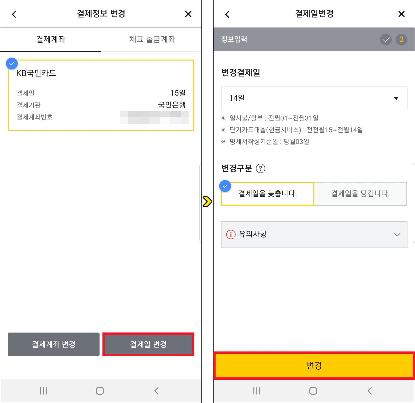 국민카드 결제일 변경, 본인이 원하는 날짜로 바꾸는 방법 국민카드 결제일 변경, 본인이 원하는 날짜로 바꾸는 방법