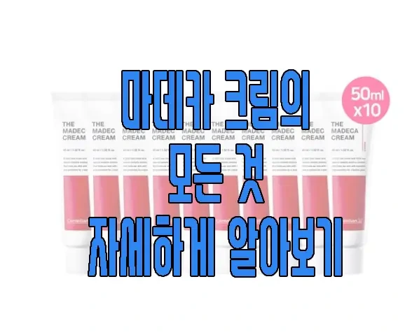 마데카 크림에 관한 글 보러 가기 링크 사진