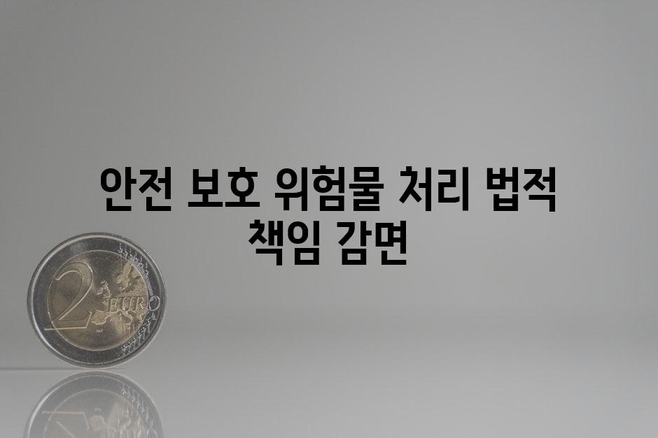 안전 보호| 위험물 처리, 법적 책임 감면