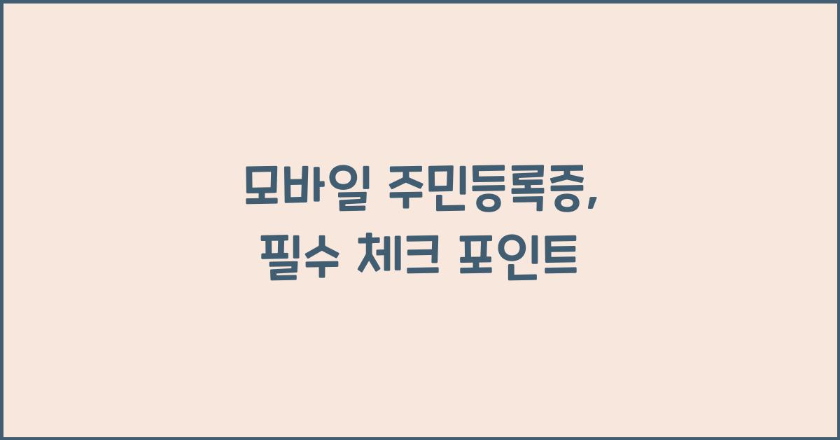 모바일 주민등록증