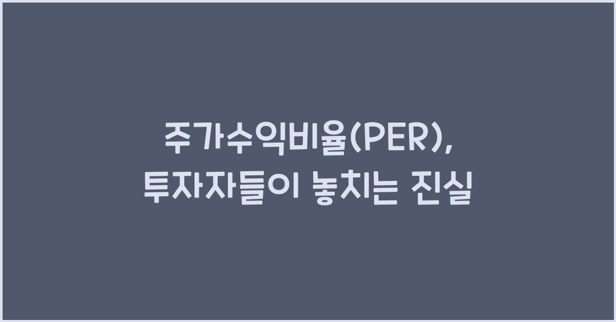 주가수익비율(PER)
