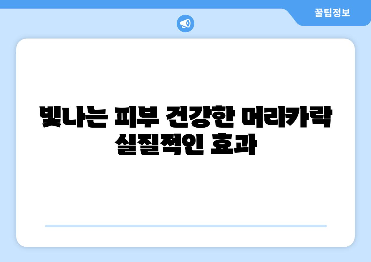 빛나는 피부, 건강한 머리카락| 실질적인 효과