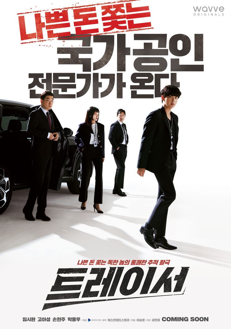  『』MBC드라마 "트레이서"『』