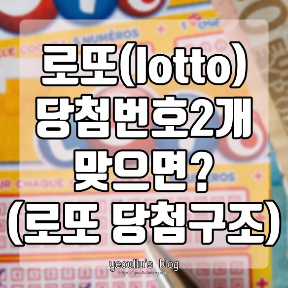  로또당첨번호 2개맞으면 당첨금은?