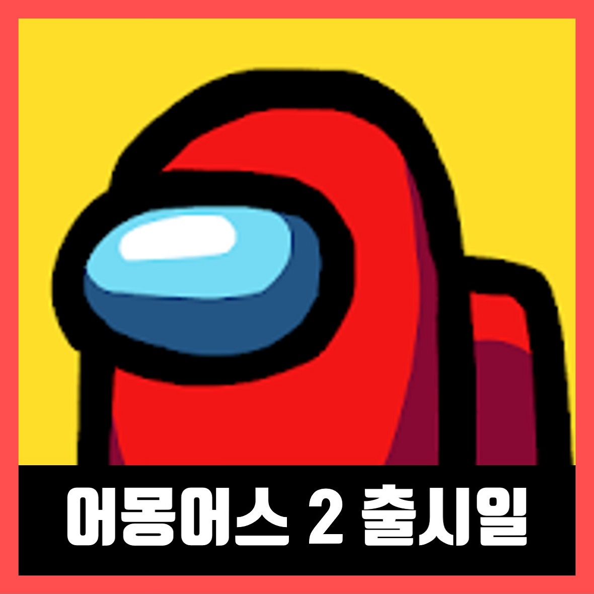  어몽어스 2 출시일 (Among Us 2)