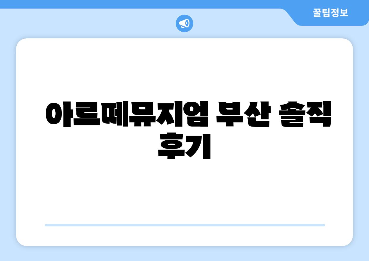 아르떼뮤지엄 부산 솔직 후기