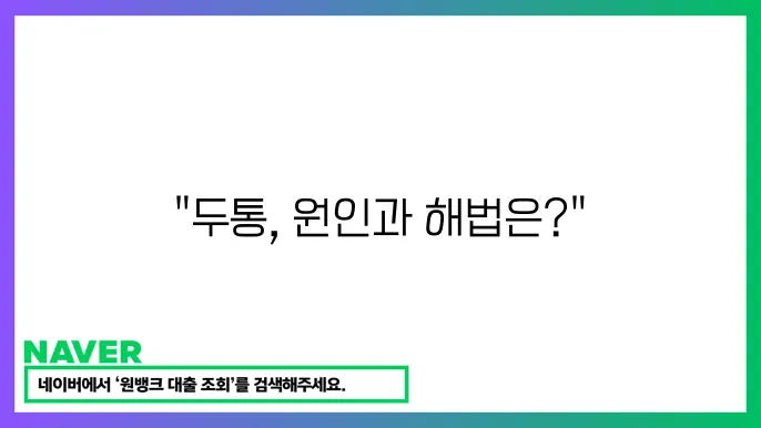 긴장성 두통 재발 예방