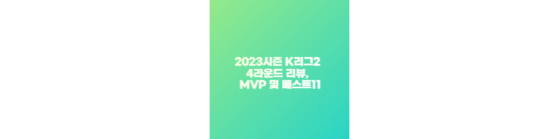 2023시즌 K리그2 4라운드 리뷰&#44; MVP 및 베스트11 썸네일