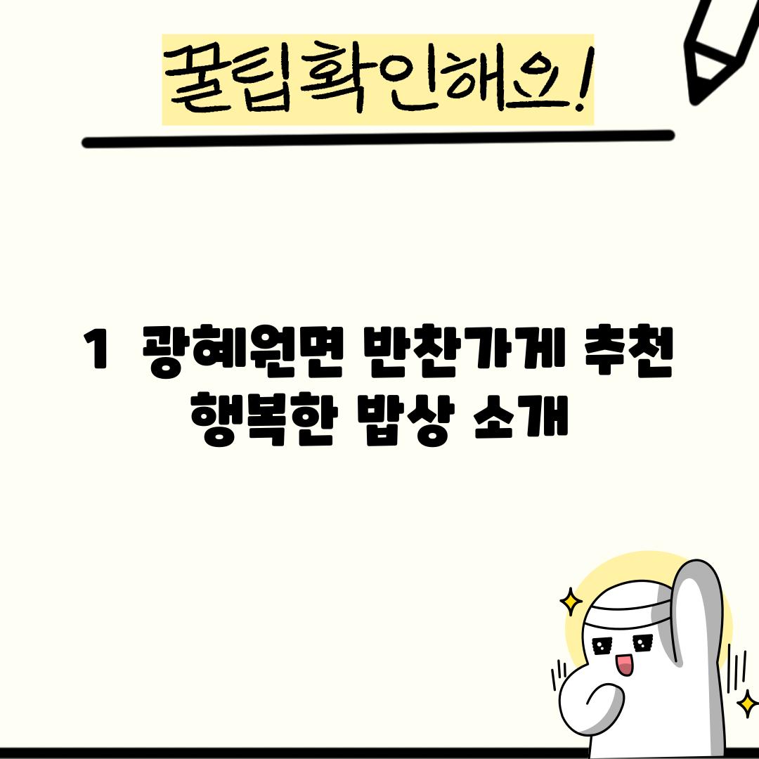 1.  광혜원면 반찬가게 추천: "행복한 밥상" 소개