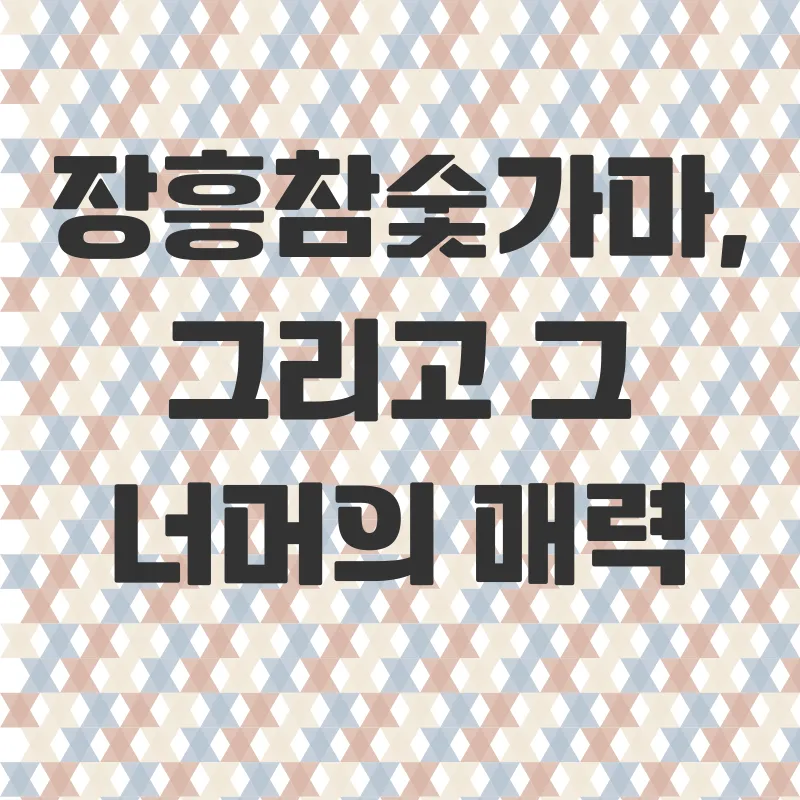 장흥참숯가마체험_3