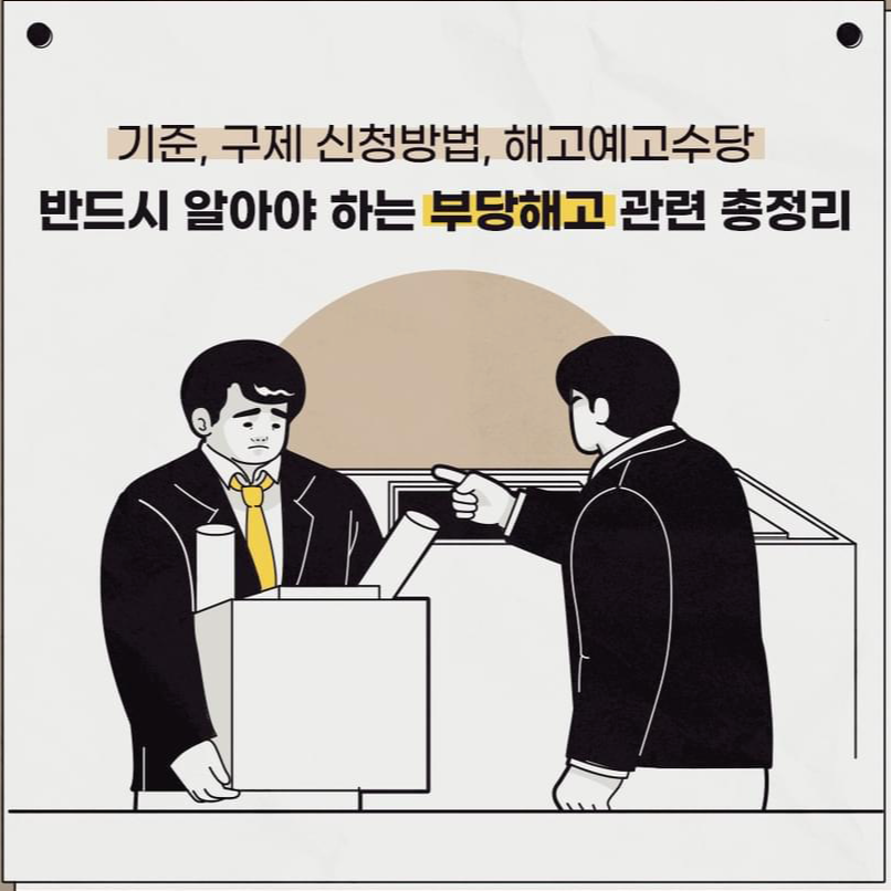  [근로기준법] 부당해고 구제신청 방법/해고 예고수당