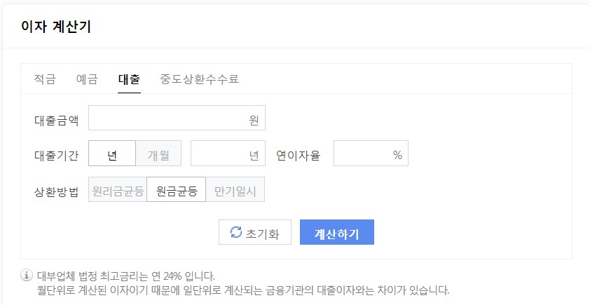  대출이자 계산기 사용방법 / 대출실행 전 확인사항
