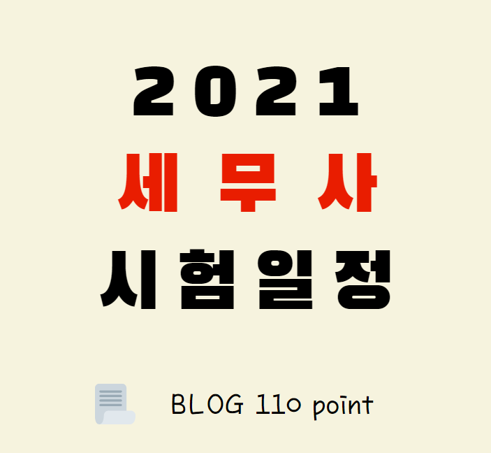  2021 세무사 시험 일정, 최소합격인원 정리
