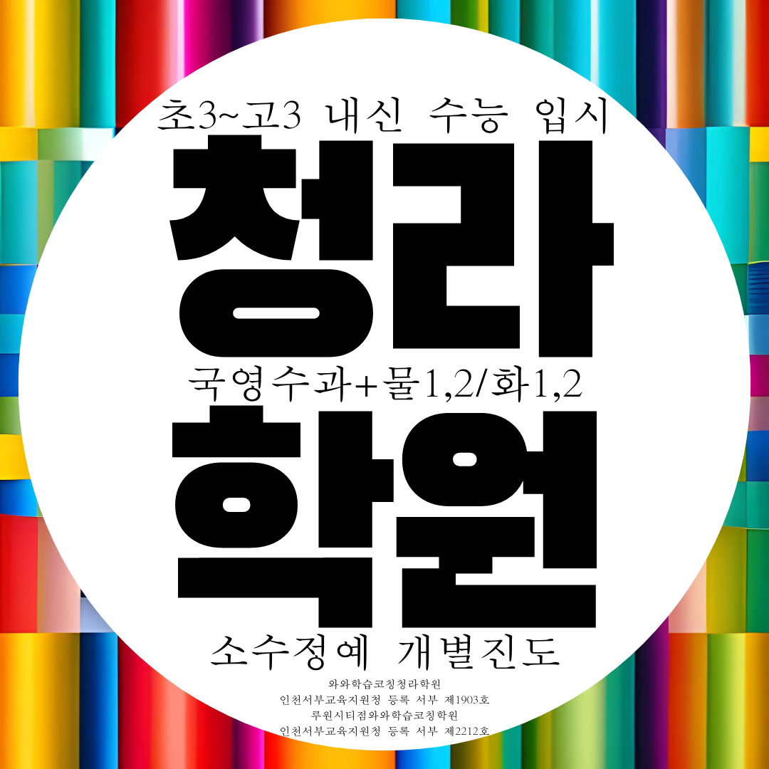  청라 과학학원 종합 전과목 영수학원 소수정예 내신 대비 관리