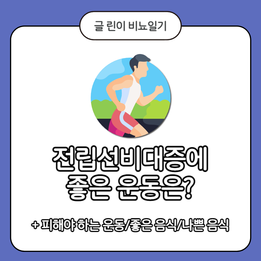  전립선 비대증에 좋은 운동은?