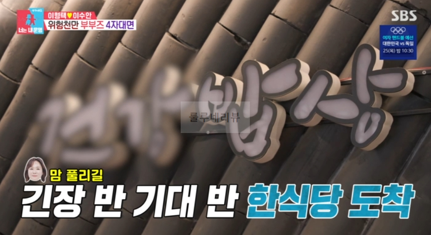 너는내운명 이형택 해신탕, 보양식 한 상 건강밥상 한식당 어디? 동상이몽 홍성흔 김정임 이수안 외식 레스토랑, 위험천만 부부즈 4자대면 3 img