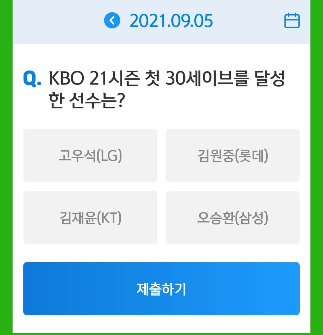 9월 5일 앱테크 신한 쏠야구 퀴즈정답.