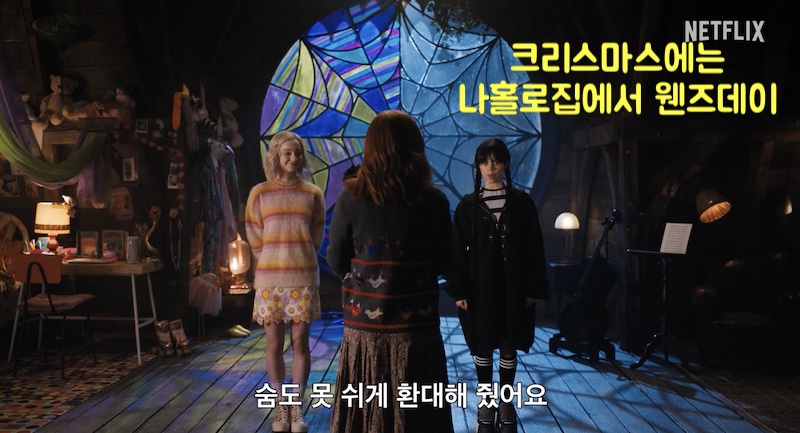  [리뷰]크리스마스에 나홀로집에서 웬즈데이, tmi 촬영장 사진들