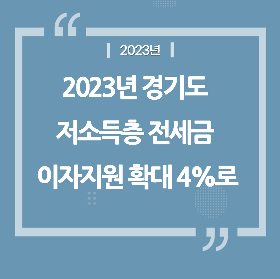 2023년 경기도 저소득층 전세금 이자지원 확대 4%로