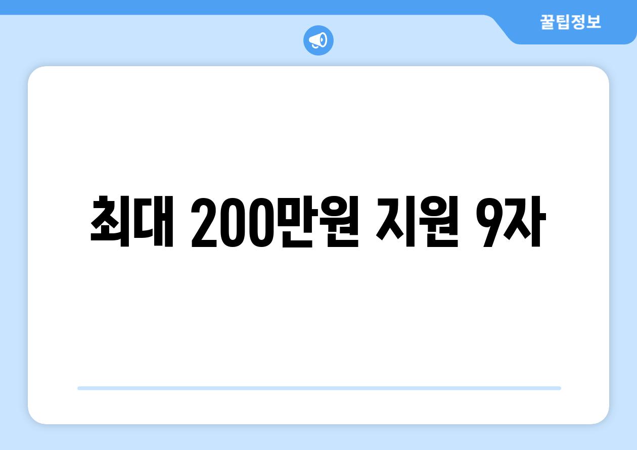 최대 200만원 지원! (9자)