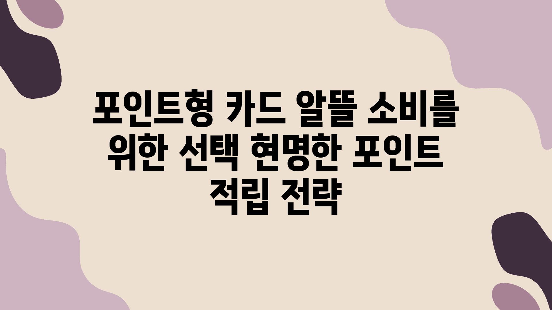 포인트형 카드 알뜰 소비를 위한 선택 현명한 포인트 적립 전략