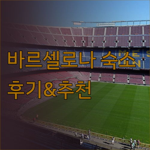 바르셀로나 숙소 고민 끝 제네레이터 