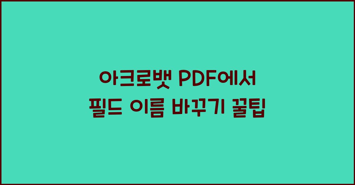 아크로뱃 PDF에서 필드 이름 바꾸기