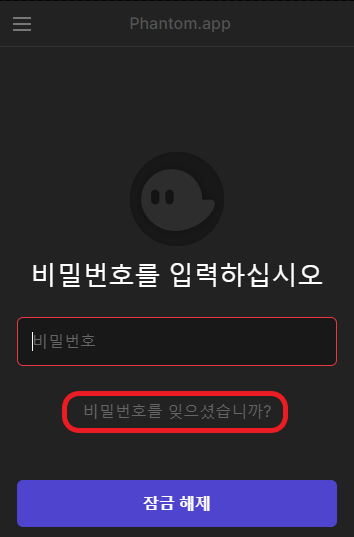 팬텀 계정복구 방법