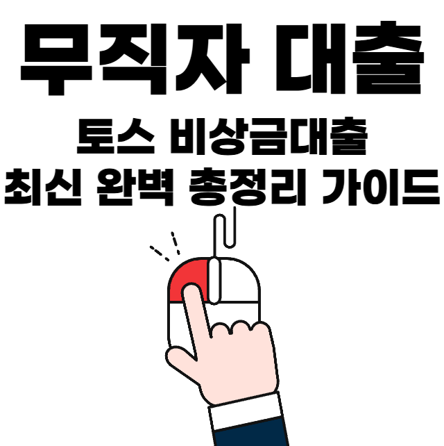 무직자 대출 토스 비상금대출