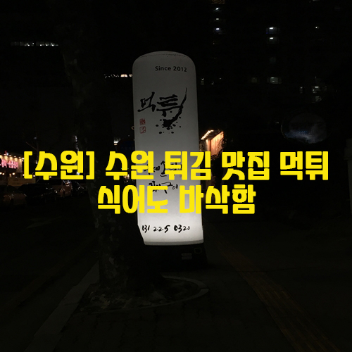  [수원] 수원 튀김 맛집 먹튀, 식어도 바삭함